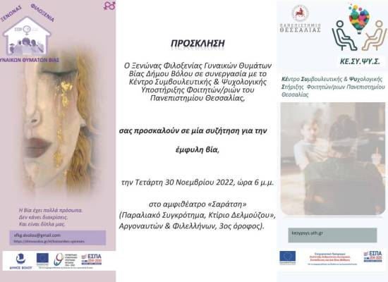 Eκδήλωση-συζήτηση για την έμφυλη βία, σε συνεργασία με τον Ξενώνα Φιλοξενίας Γυναικών Θυμάτων Βίας του Δήμου Βόλου