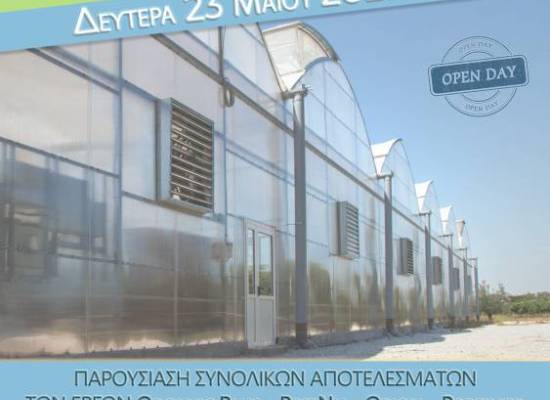 Πρόσκληση για επίσκεψη στο Πιλοτικό Θερμοκηπιακό Πάρκο του ΠΘ