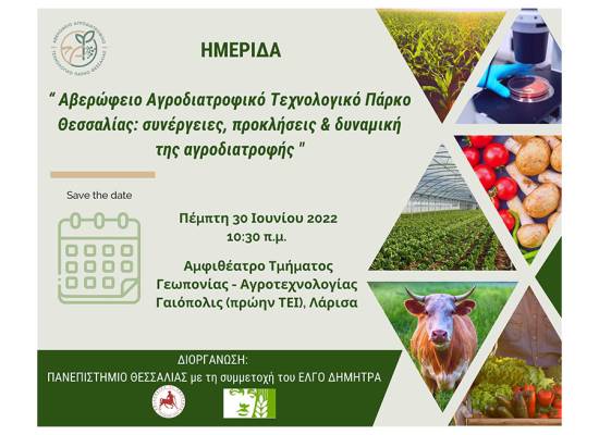 Ημερίδα με θέμα «Αβερώφειο Αγροδιατροφικό Τεχνολογικό Πάρκο Θεσσαλίας: συνέργειες, προκλήσεις & δυναμική της αγροδιατροφής»