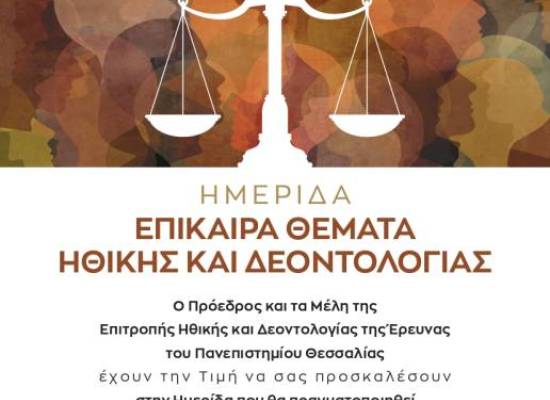 ΕΠΙΚΑΙΡΑ ΘΕΜΑΤΑ ΗΘΙΚΗΣ ΚΑΙ ΔΕΟΝΤΟΛΟΓΙΑΣ