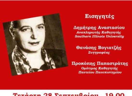 Δημόσια Ανοικτή Εκδήλωση με αφορμή την ονοματοδοσία κτιρίου του παραλιακού συγκροτήματος  σε κτίριο «Ρόζα Ιμβριώτη»