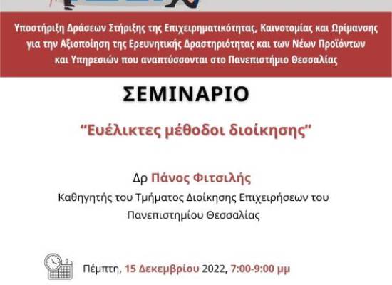 Ευέλικτες μέθοδοι διοίκησης