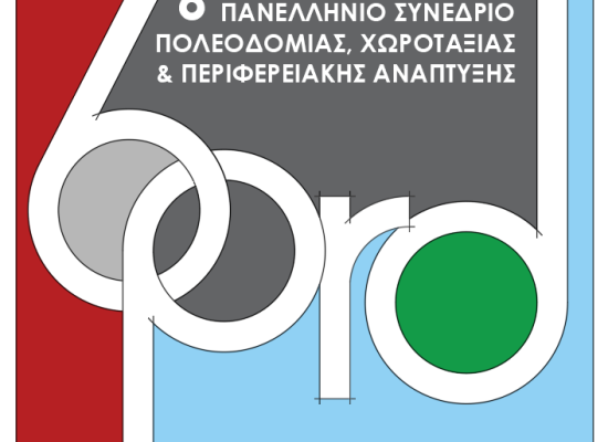 6ο  Πανελλήνιο Συνέδριο Πολεοδομίας, Χωροταξίας και Περιφερειακής Ανάπτυξης – ΠΑΡΑΤΑΣΗ ΥΠΟΒΟΛΗΣ ΠΕΡΙΛΗΨΕΩΝ ΜΕΧΡΙ 30/04/2022