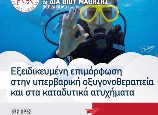 ΕΚΠΑΙΔΕΥΤΙΚΑ ΠΡΟΓΡΑΜΜΑΤΑ ΜΕ ΤΗΝ ΕΠΙΣΤΗΜΟΝΙΚΗ ΕΓΚΥΡΟΤΗΤΑ ΤΟΥ ΠΑΝΕΠΙΣΤΗΜΙΟΥ ΘΕΣΣΑΛΙΑΣ: Εξειδικευμένη Επιμόρφωση στην Υπερβαρική Οξυγονοθεραπεία και στα Καταδυτικά Ατυχήματα