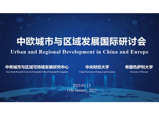  ‘Αστική και Περιφερειακή Ανάπτυξη στην Ευρώπη και στην Κίνα’