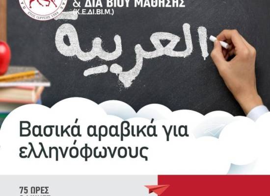 ΕΚΠΑΙΔΕΥΤΙΚΑ ΠΡΟΓΡΑΜΜΑΤΑ ΜΕ ΤΗΝ ΕΠΙΣΤΗΜΟΝΙΚΗ ΕΓΚΥΡΟΤΗΤΑ ΤΟΥ ΠΑΝΕΠΙΣΤΗΜΙΟΥ ΘΕΣΣΑΛΙΑΣ: Βασικά αραβικά για ελληνόφωνους