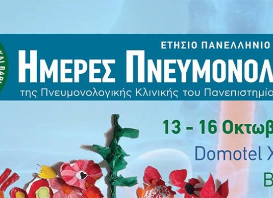 Ετήσιο Πανελλήνιο Συνέδριο Ημέρες Πνευμονολογίας