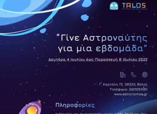 Γίνε αστροναύτης για μια εβδομάδα