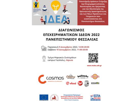  Ετήσιος Διαγωνισμός Επιχειρηματικών Ιδεών του Πανεπιστημίου Θεσσαλίας