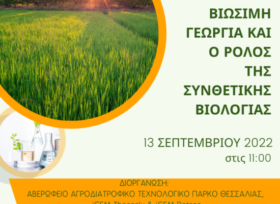 Πρόσκληση σε Webinar: “Βιώσιµη Γεωργία και ο Ρόλος της Συνθετικής Βιολογίας