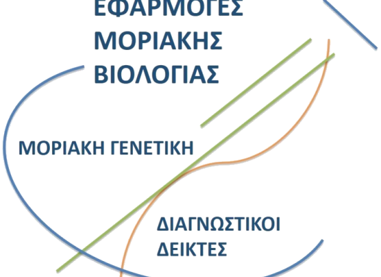 «Εφαρμογές Μοριακής Βιολογίας – Μοριακή Γενετική, Διαγνωστικοί Δείκτες»
