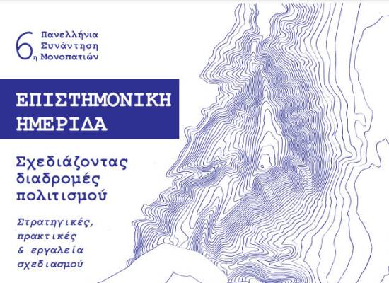 Επιστημονική ημερίδα «ΣΧΕΔΙΑΖΟΝΤΑΣ ΔΙΑΔΡΟΜΕΣ ΠΟΛΙΤΙΣΜΟΥ»