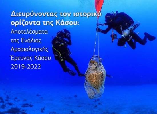 Διευρύνοντας τον ιστορικό ορίζοντα της Κάσου