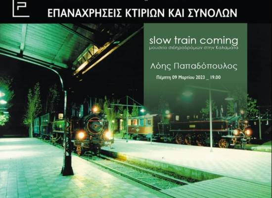 Slow train coming_μουσείο σιδηροδρόμων στην Καλαμάτα