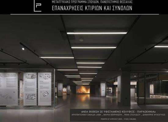 Νέα έκθεση σε υφιστάμενο κέλυφος – Παρασκήνια» από την Αρχιτεκτονική ομάδα LabA, Μαρία Κεχρινιώτη, Ρένα Στολίδου, Δημήτρης Ψυχογυιός