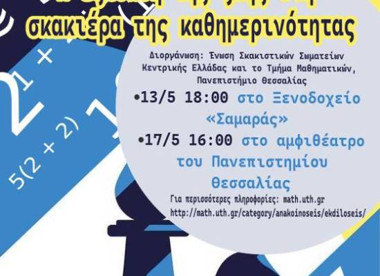 Η εξίσωση της ζωής στη σκακιέρα της καθημερινότητας