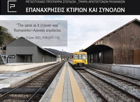 Διαδικτυακή διάλεξη με τίτλο «The same as it (n)ever was» από το Αρχιτεκτονικό γραφείο  Rosmaninho+Azevedo arquitectos με έδρα στο Porto (Πορτογαλια)