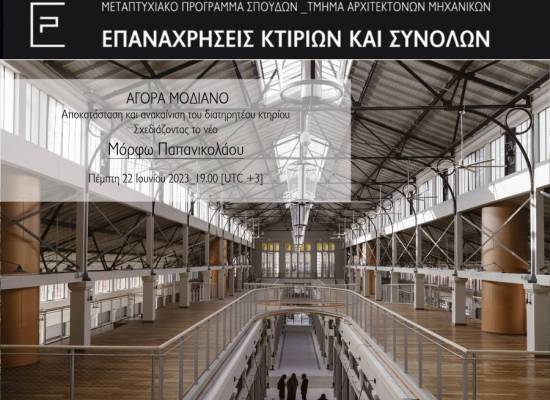 Διαδικτυακή διάλεξη με τίτλο ΑΓΟΡΑ ΜΟΔΙΑΝΟ