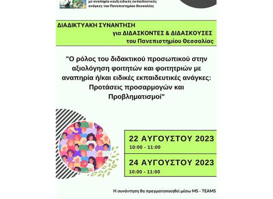 Διαδικτυακή συνάντηση για διδάσκοντες και διδάσκουσες του Πανεπιστημίου Θεσσαλίας "Ο ρόλος του διδακτικού προσωπικού στην αξιολόγηση φοιτητών και φοιτητριών με αναπηρία ή/και ειδικές εκπαιδευτικές ανάγκες: Προτάσεις προσαρμογών και Προβληματισμοί"