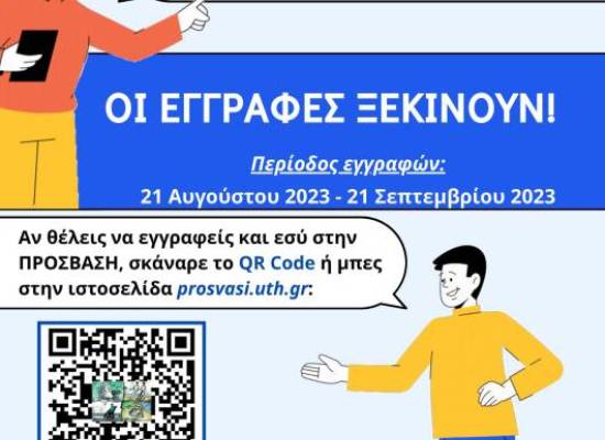 Ανακοίνωση για προσεχή έναρξη εγγραφών των φοιτητών και φοιτητριών με αναπηρία και/ή ειδικές εκπαιδευτικές ανάγκες  στην ΠΡΟΣΒΑΣΗ