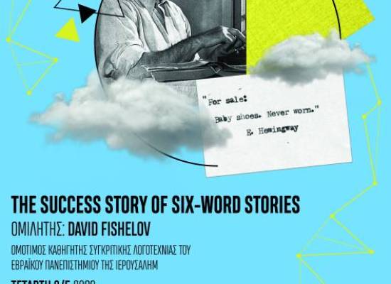 Πρόσκληση σε ομιλία Prof. Emeritus David Fishelov την Τετάρτη 3 Μαΐου