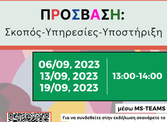 Ανοιχτή διαδικτυακή εκδήλωση για την ΠΡΟΣΒΑΣΗ του Πανεπιστημίου Θεσσαλίας με τίτλο: «ΠΡΟΣΒΑΣΗ: Σκοπός-Υπηρεσίες-Υποστήριξη»