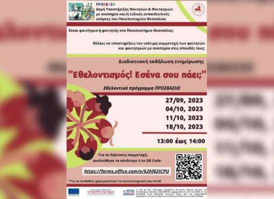 Διαδικτυακή εκδήλωση ενημέρωσης για το εθελοντικό πρόγραμμα της ΠΡΟΣΒΑΣΗΣ