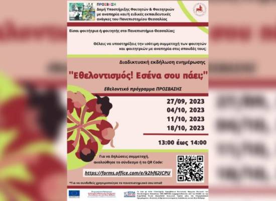 Διαδικτυακή εκδήλωση ενημέρωσης για το εθελοντικό πρόγραμμα της ΠΡΟΣΒΑΣΗΣ του Πανεπιστημίου Θεσσαλίας