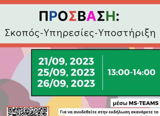 Νέες ημερομηνίες: Ανοιχτή διαδικτυακή εκδήλωση για την ΠΡΟΣΒΑΣΗ του Πανεπιστημίου Θεσσαλίας με τίτλο: «ΠΡΟΣΒΑΣΗ: Σκοπός-Υπηρεσίες-Υποστήριξη»