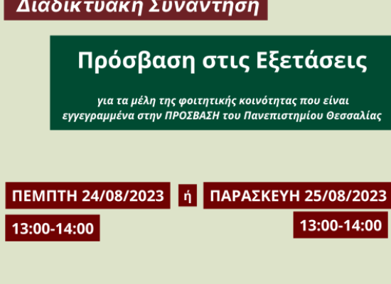 Διαδικτυακή συνάντηση για τα μέλη της φοιτητικής κοινότητας που είναι εγγεγραμμένα στην ΠΡΟΣΒΑΣΗ: «Πρόσβαση στις εξετάσεις