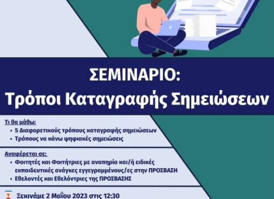 ΝΕΟ ΣΕΜΙΝΑΡΙΟ ΤΗΣ ΠΡΟΣΒΑΣΗΣ: " Τρόποι Καταγραφής Σημειώσεων "