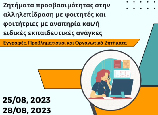 Διαδικτυακή συνάντηση για τις γραμματείες των τμημάτων του Πανεπιστημίου Θεσσαλίας: «Ζητήματα προσβασιμότητας στην αλληλεπίδραση με φοιτητές και φοιτήτριες με αναπηρία και/ή ειδικές εκπαιδευτικές ανάγκες: Εγγραφές, Προβληματισμοί και Οργανωτικά Ζητήματα»