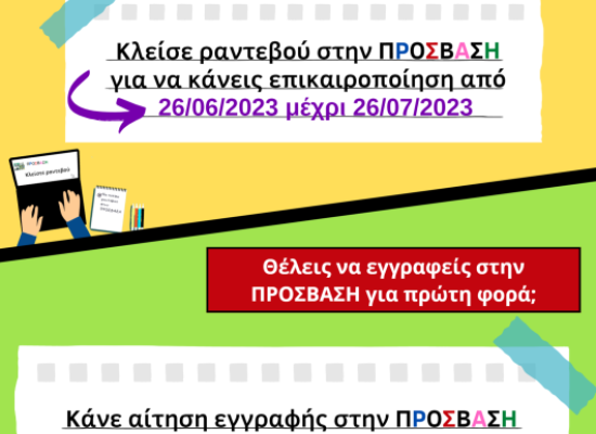 Επικαιροποιήσεις αναγκών και εγγραφές φοιτητών και φοιτητριών με αναπηρίες και/ή ειδικές εκπαιδευτικές ανάγκες στην ΠΡΟΣΒΑΣΗ για το νέο ακαδημαϊκό έτος 2023-24