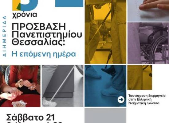 Διημερίδα με τίτλο: «13 χρόνια ΠΡΟΣΒΑΣΗ: Η επόμενη ημέρα».