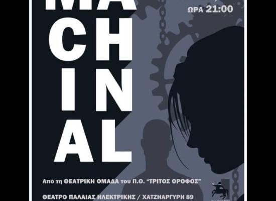 Η Θεατρική Ομάδα του Πανεπιστημίου Θεσσαλίας ‘Τρίτος Όροφος’ παρουσιάζει σε διασκευή, το έργο της αμερικανίδας Sophie Treadwell, ‘Machinal’ 25-26-30-31 Μαΐου και 1-2 Ιουνίου στο θέατρο "Παλαιάς Ηλεκτρικής" και ώρα 21:00