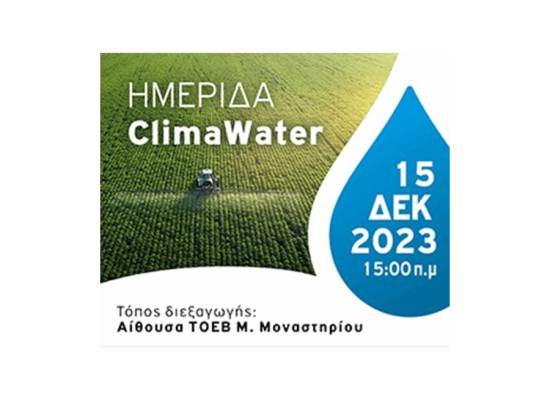 Clima Water - Εξοικονόμηση αρδευτικού νερού σε Θεσσαλία και Κεντρική Μακεδονία με χρήση γεωργίας ακριβείας