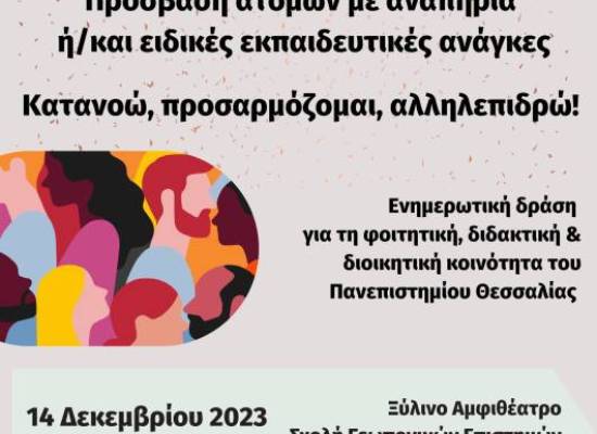 Ενημερωτική δράση με τίτλο «Πρόσβαση ατόμων με αναπηρία  ή/και ειδικές εκπαιδευτικές ανάγκες Κατανοώ, προσαρμόζομαι, αλληλεπιδρώ!»  