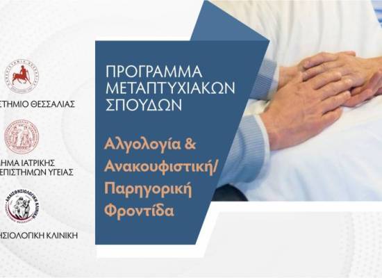 Π Ρ Ο Κ Η Ρ Υ Ξ Η  ΠΡΟΓΡΑΜΜΑΤΟΣ ΜΕΤΑΠΤΥΧΙΑΚΩΝ ΣΠΟΥΔΩΝ «Αλγολογία και Ανακουφιστική / Παρηγορική  Φροντίδα»