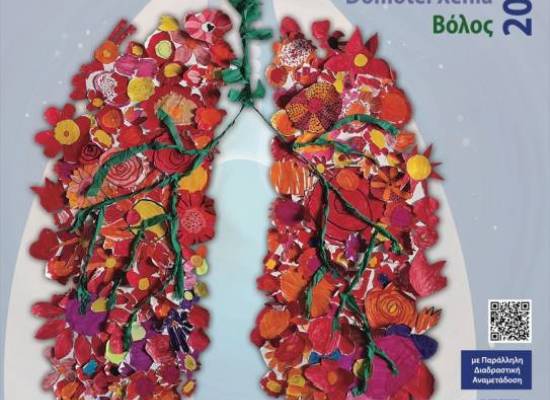 Ετήσιο Πανελλήνιο Συνέδριο Ημέρες Πνευμονολογίας  της Πνευμονολογικής Κλινικής του Πανεπιστημίου Θεσσαλίας