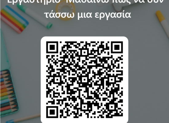 ΣΕΜΙΝΑΡΙΟ ΤΗΣ ΠΡΟΣΒΑΣΗΣ με τίτλο «Μαθαίνω πως να συντάσσω μια εργασία»