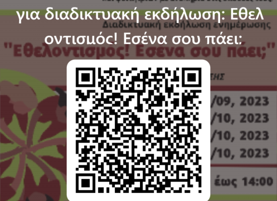 Διαδικτυακή εκδήλωση ενημέρωσης για το εθελοντικό πρόγραμμα της ΠΡΟΣΒΑΣΗΣ