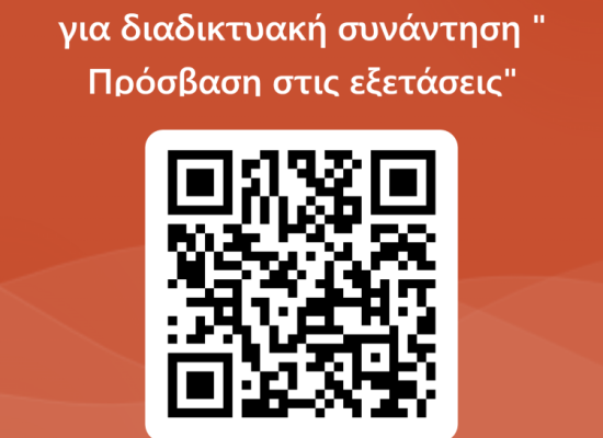 Διαδικτυακή συνάντηση για τα μέλη της φοιτητικής κοινότητας που είναι εγγεγραμμένα στην ΠΡΟΣΒΑΣΗ: «Πρόσβαση στις εξετάσεις