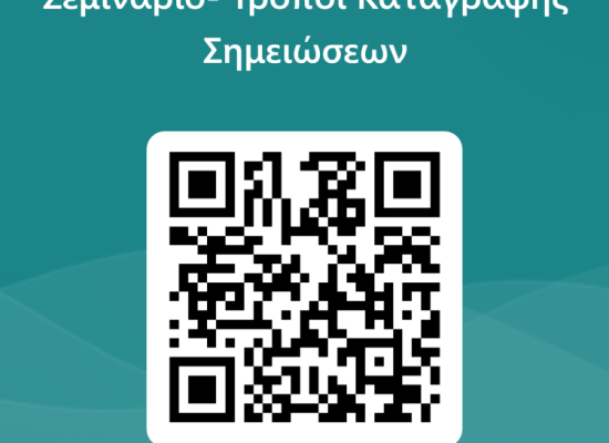 Σεμινάριο της ΠΡΟΣΒΑΣΗΣ: "Τρόποι Καταγραφής Σημειώσεων"