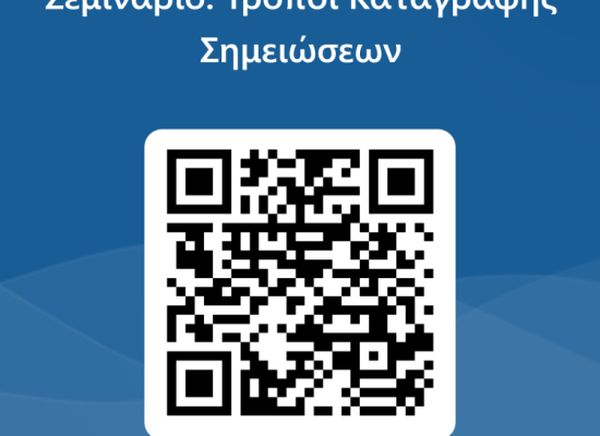 ΝΕΟ ΣΕΜΙΝΑΡΙΟ ΤΗΣ ΠΡΟΣΒΑΣΗΣ: " Τρόποι Καταγραφής Σημειώσεων "