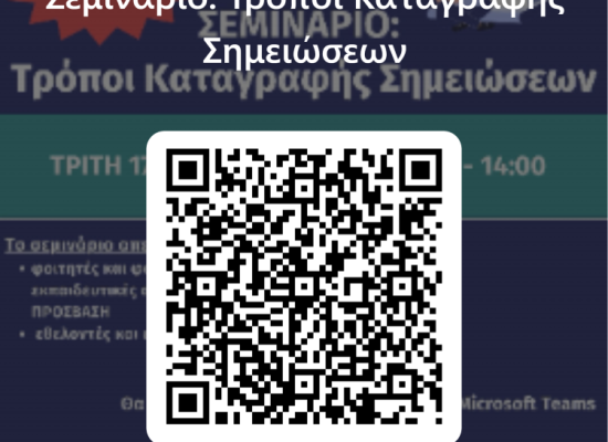 Επαναληπτική συνάντηση - ΣΕΜΙΝΑΡΙΟ ΤΗΣ ΠΡΟΣΒΑΣΗΣ:  "Τρόποι Καταγραφής Σημειώσεων "