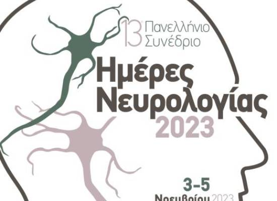 «Ημέρες Νευρολογίας» Λάρισα 3-5 Νοεμβρίου  2023