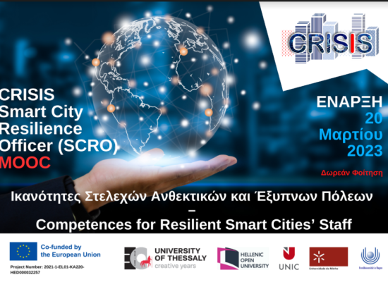 Έναρξη της πιλοτικής εκπαίδευσης του έργου CRISIS - Competences for Resilient Smart Cities’ Staff