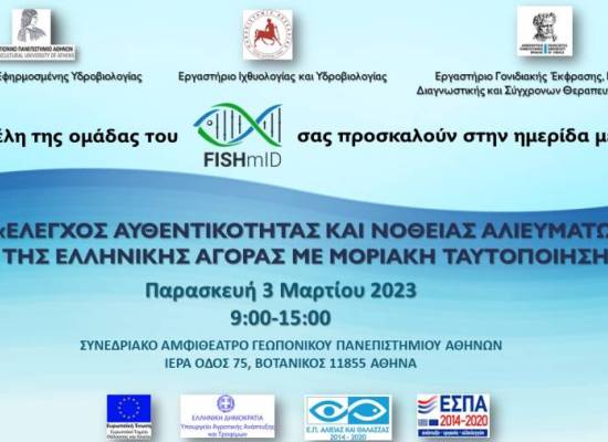 Έλεγχος αυθεντικότητας και νοθείας αλιευμάτων της Ελληνικής αγοράς με μοριακή ταυτοποίηση", η οποία θα πραγματοποιηθεί την Παρασκευή 3 Μαρτίου 2023 στο Συνεδριακό Αμφιθέατρο του Γεωπονικού Πανεπιστημίου Αθηνών, Ιερά Οδός 75, 118 55 Αθήνα