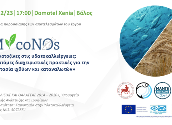 Ημερίδα παρουσίασης των αποτελεσμάτων του έργου MycoNOs