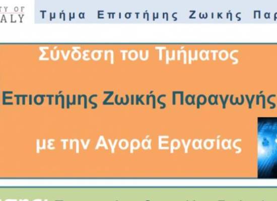 Σύνδεση του Τμήματος Επιστήμης Ζωικής Παραγωγής με την αγορά εργασίας